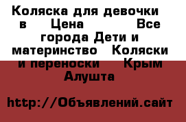 Коляска для девочки 2 в 1 › Цена ­ 3 000 - Все города Дети и материнство » Коляски и переноски   . Крым,Алушта